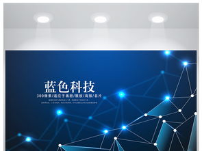 蓝色科技网络信息软件科技商务海报设计灵感与素材推荐